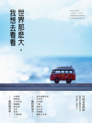 cover image of 世界那麽大，我想去看看